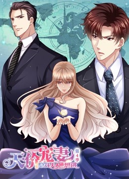 天价宠妻:总裁夫人休想逃动态漫画画4封面图