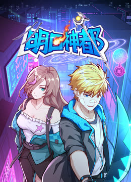 明日神都1动态漫画画封面图