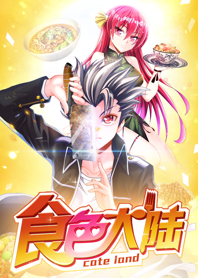 食色大陆动态漫画画封面图
