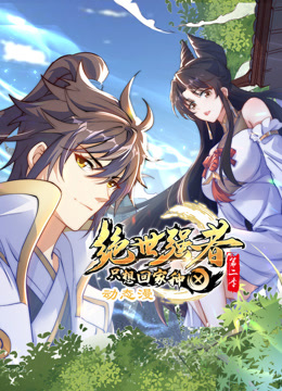 绝世强者只想回家种田2动态漫画画封面图