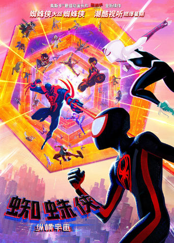 蜘蛛侠:纵横宇宙版封面图