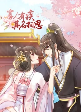 寡人有疾其名相思动态漫画画2封面图
