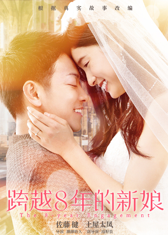 跨越8年的新娘版封面图