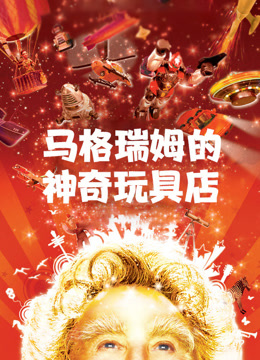 马格瑞姆的神奇玩具店版封面图
