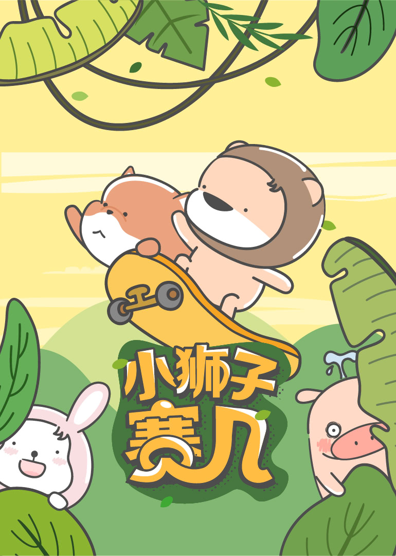 小狮子赛几:小视频特别版