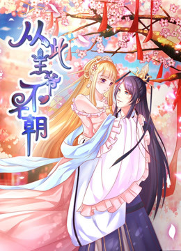 从此王爷不早朝1动态漫画画胡闹丫头封面图