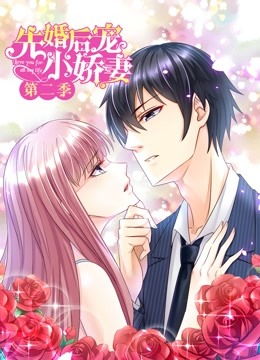 先婚后宠小娇妻动态漫画画2爱的升华封面图