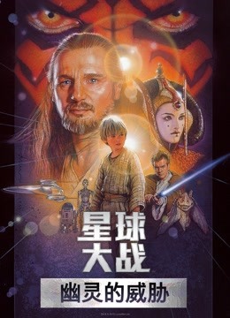 星球大战前传1:幽灵的威胁版封面图