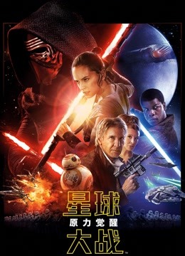 星球大战7:原力觉醒版封面图