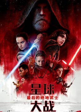 星球大战8:最后的绝地武士版封面图