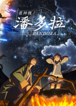 重神机潘多拉版