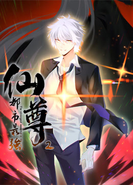 都市最强仙尊2动态漫画画