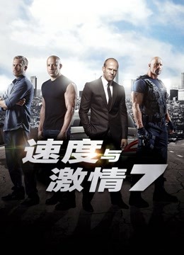 速度与激情7版封面图