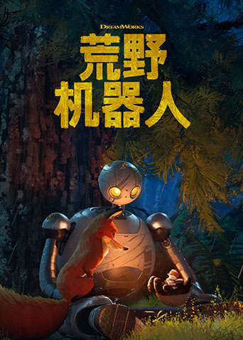 荒野机器人版封面图