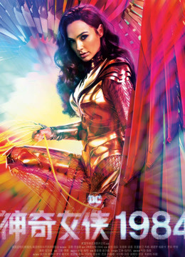 神奇女侠1984版封面图