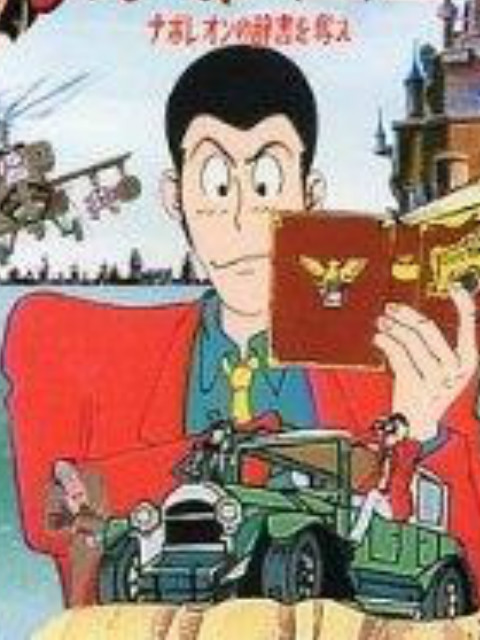 鲁邦三世:拿破仑词典争夺战封面图