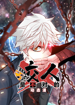 咬人是不对的1动态漫画画封面图