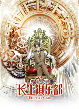 我打造了长生俱乐部1动态漫画画封面图