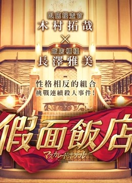 假面饭店版封面图