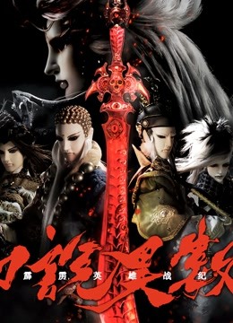 霹雳英雄战纪之刀说异数版封面图