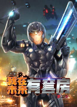 我在未来有套房2动态漫画画封面图