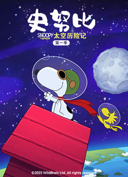 史努比太空历险记1版封面图