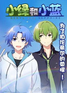 小绿和小蓝总集篇封面图
