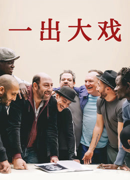 一出大戏版封面图