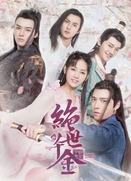 绝世千金1封面图