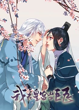 我在皇宫当巨巨1动态漫画画封面图