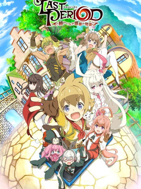 最终休止符:无止境的螺旋物语:封面图