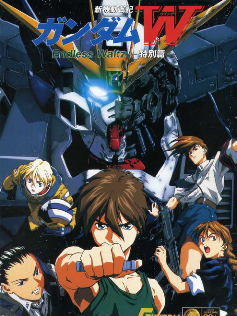 新机动战记高达W剧场版无尽的华尔兹封面图