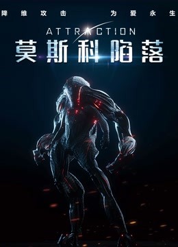 莫斯科陷落版封面图