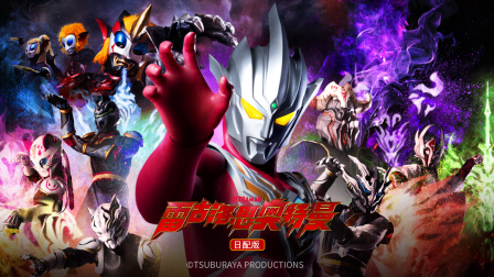 雷古洛思奥特曼日语版封面图