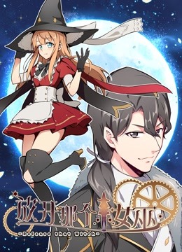 放开那个女巫动态漫画画1封面图