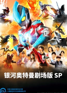 银河奥特曼剧场SP怪兽争夺战版封面图