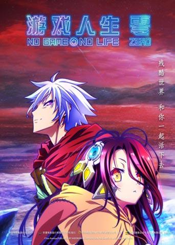 游戏人生零版封面图