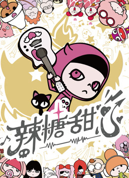 辣糖甜心版封面图