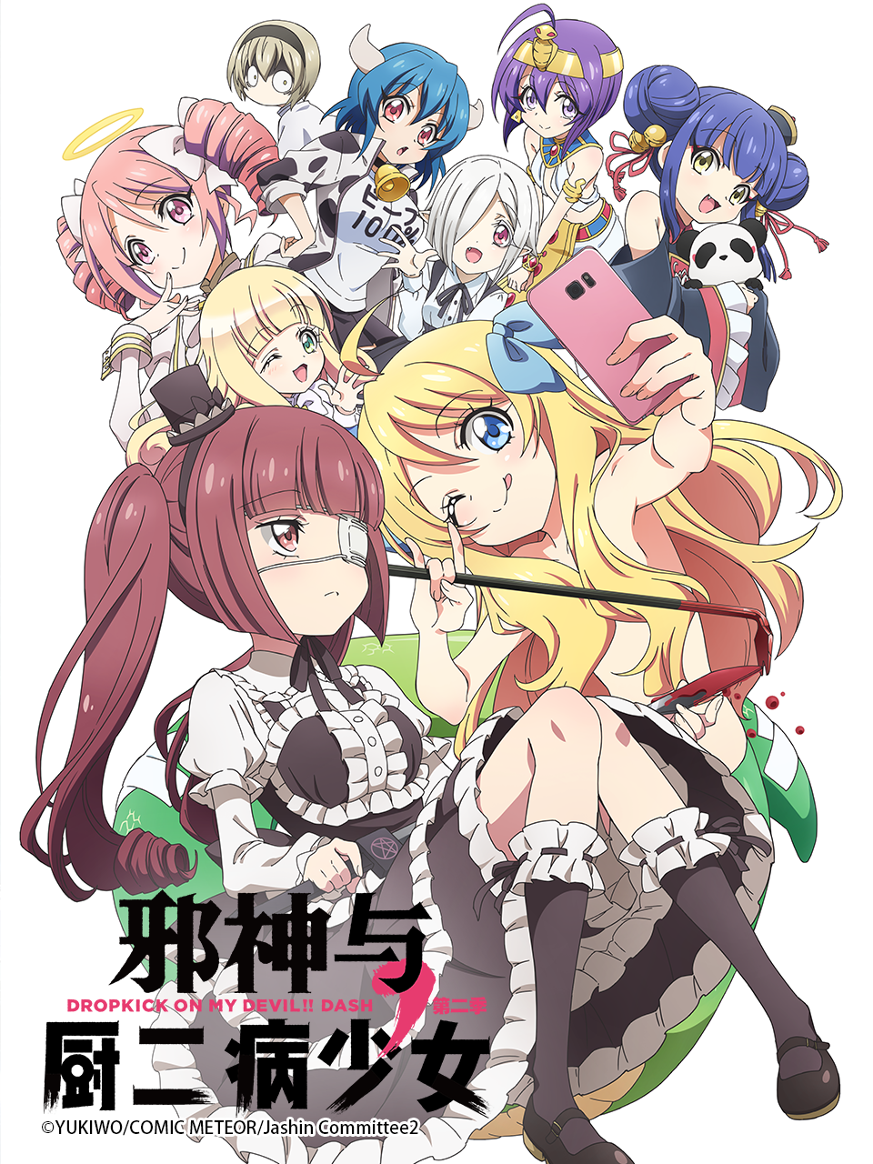 邪神与厨二病少女2封面图