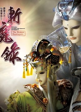 霹雳天命之仙魔鏖锋II斩魔录下版封面图