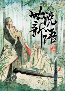 世说新语1动态漫画画封面图