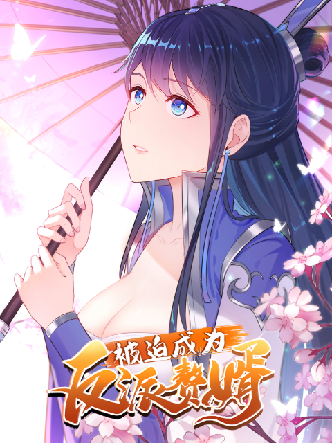 被迫成为反派赘婿动态漫画画