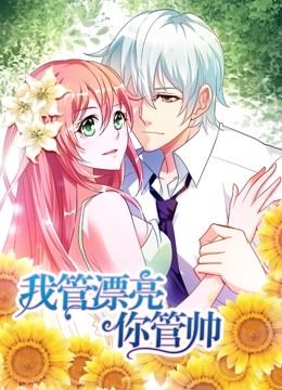 我管漂亮你管帅1动态漫画画初遇奇缘封面图