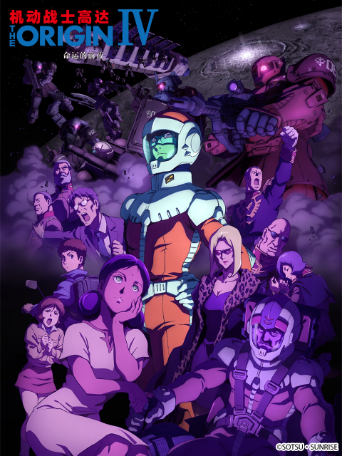 机动战士高达THEORIGINIV:命运的前夜封面图