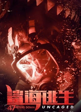 鲨海逃生版封面图