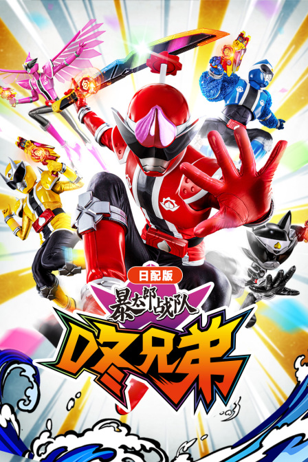 暴太郎战队咚兄弟日语版封面图