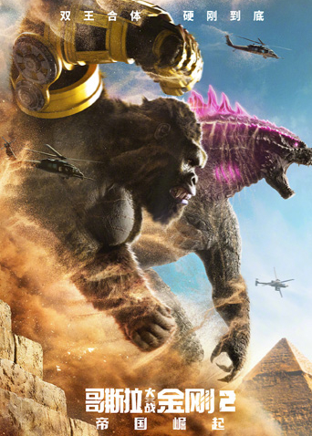 哥斯拉大战金刚2:帝国崛起版封面图