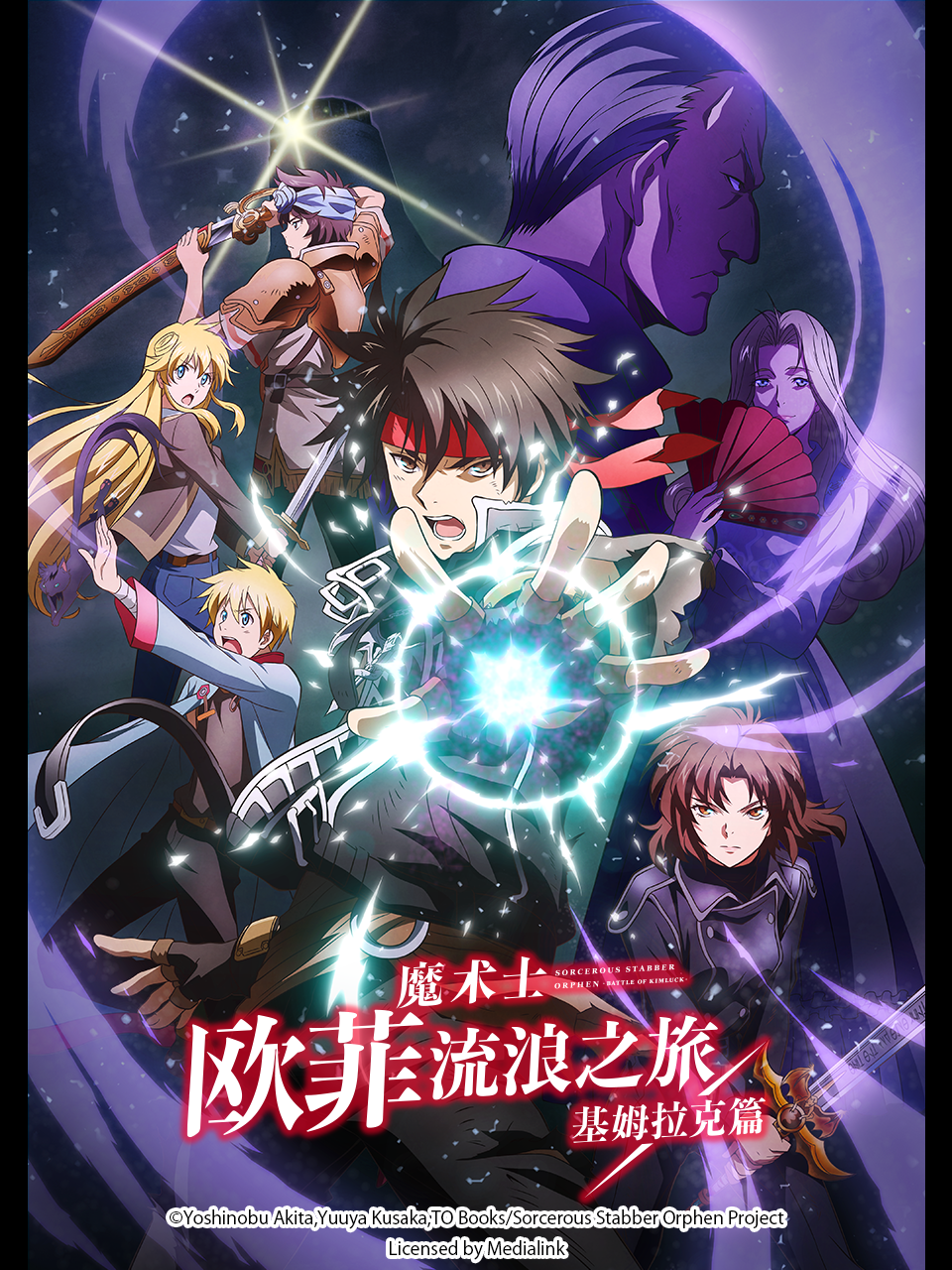 魔术士欧菲流浪之旅基姆拉克篇封面图