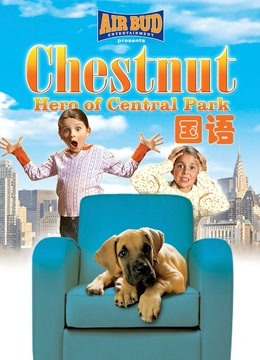 勇犬大栗:中央公园的英雄版封面图
