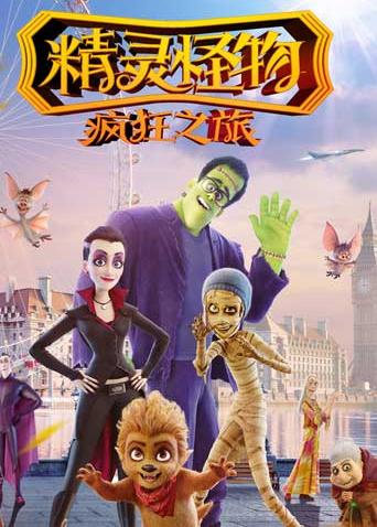 精灵怪物:疯狂之旅版封面图